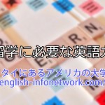 大学留学に必要な英語力とは