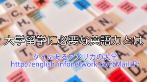 大学留学に必要な英語力とは