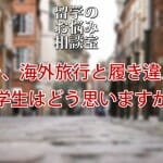 留学を、海外旅行と履き違えてる大学生はどう思いますか？