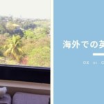 海外での英語学習