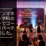 エアラインマネジメント学科のセクシーでゴージャスなパーティに参加した。