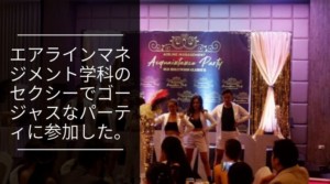 エアラインマネジメント学科のセクシーでゴージャスなパーティに参加した。