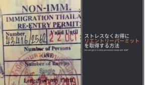 ストレスなくお得にリエントリーパーミットを取得する方法