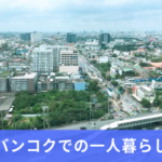 バンコクでの一人暮らし