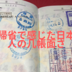 帰省で感じた日本人の几帳面さ