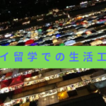 タイ留学での生活工夫