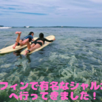 サーフィンで有名なシャルガオ島へ行ってきました！