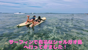 サーフィンで有名なシャルガオ島へ行ってきました!