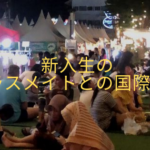 新入生のクラスメイトとの国際交流