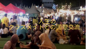新入生のクラスメイトとの国際交流