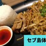 セブ島体験談１