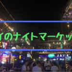 タイのナイトマーケット