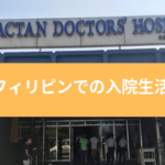 フィリピンでの入院生活