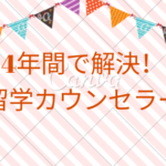 大学4年間で解決!留学カウンセラー