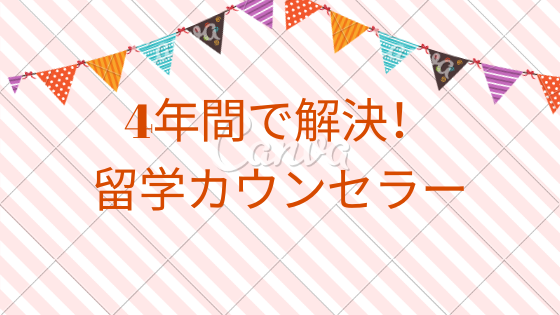 大学4年間で解決！留学カウンセラー