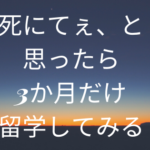 死にてぇと思ったら3か月だけ留学してみる