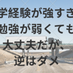 留学経験が強すぎて勉強が弱くても大丈夫だが、逆はダメ