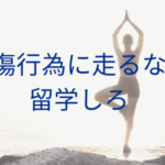 自傷行為に走るなら留学しろ