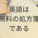 英語は無料の処方箋である