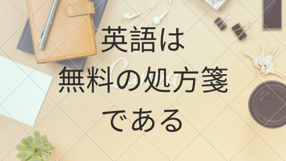 英語は無料の処方箋である