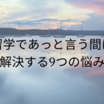 留学であっと言う間に解決する9つの悩み