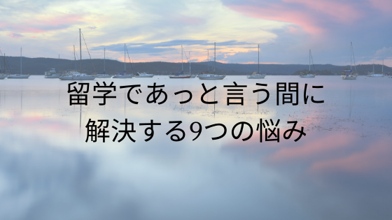 留学であっと言う間に解決する9つの悩み