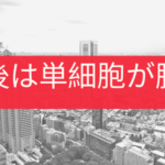 最後は単細胞が勝つ