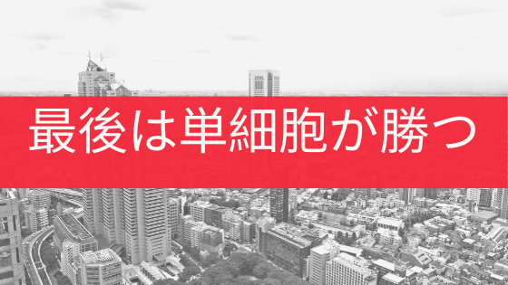 最後は単細胞が勝つ