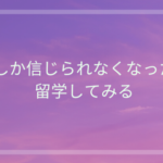 犬しか信じられなくなったら留学してみる