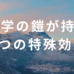 留学の鎧が持つ4つの特殊効果