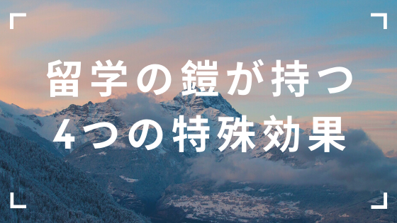 留学の鎧が持つ4つの特殊効果