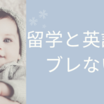 留学と英語はブレない