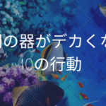 人間の器がデカくなる10の行動