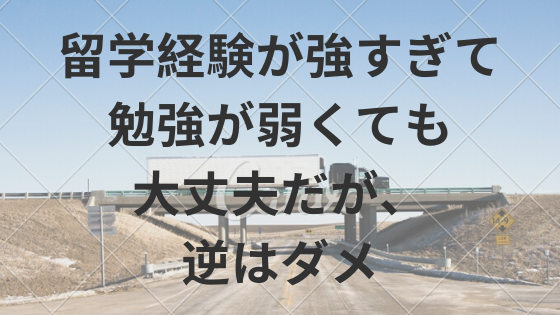 留学経験が強すぎて勉強が弱くても大丈夫だが、逆はダメ