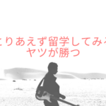 「とりあえず留学してみる」ヤツが勝つ