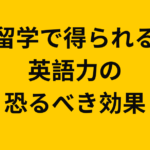 留学で得られる英語力の恐るべき効果
