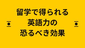 留学で得られる英語力の恐るべき効果
