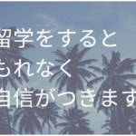 留学をするともれなく自信がつきます