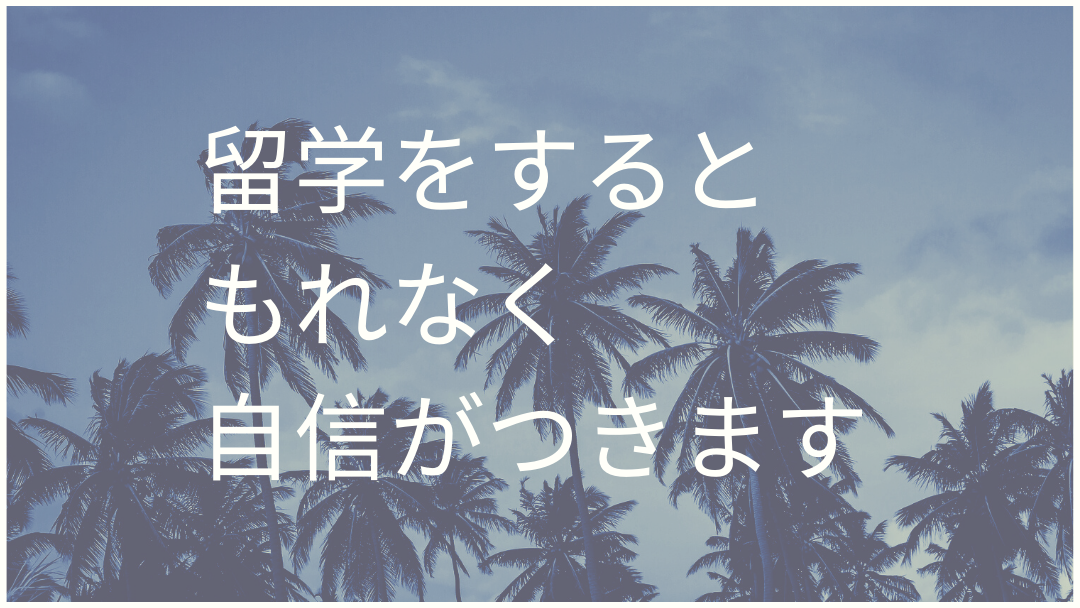 留学をするともれなく自信がつきます