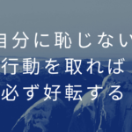 自分に恥じない行動を取れば必ず好転する