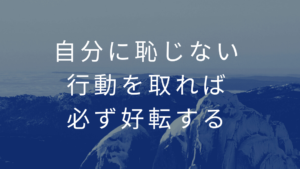 自分に恥じない行動を取れば必ず好転する