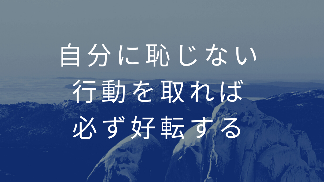 自分に恥じない行動を取れば必ず好転する