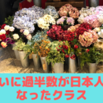 ついに過半数が日本人となったクラス