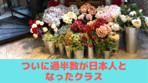 ついに過半数が日本人となったクラス