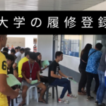 大学の履修登録