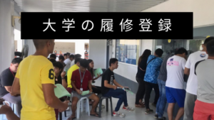 大学の履修登録