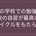 昼の学校での勉強と夜の自習が最高のサイクルをもたらす