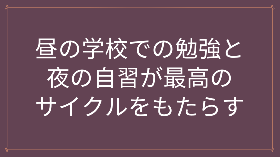 昼の学校での勉強と夜の自習が最高のサイクルをもたらす