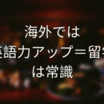海外では英語力アップ=留学は常識