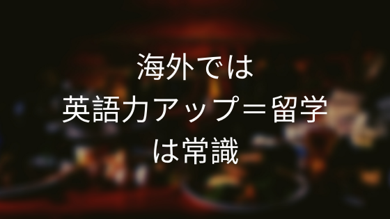 海外では英語力アップ＝留学は常識